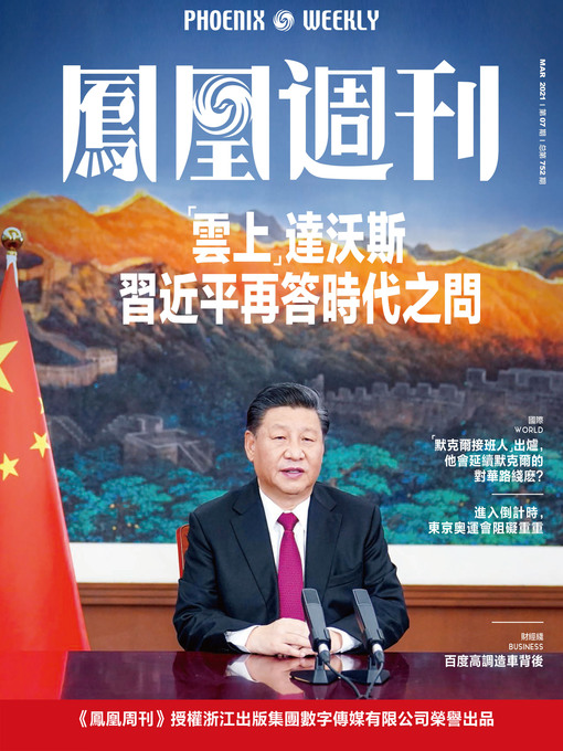 Title details for “云上”达沃斯，习近平再答时代之问  香港凤凰周刊2021年第7期 (Phoenix Weekly 2021 No.07) by 凤凰周刊 - Available